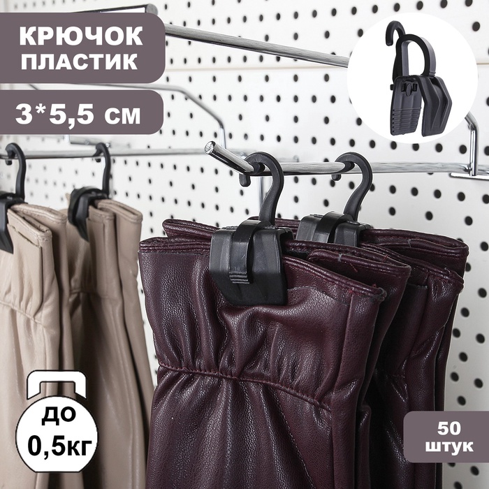 Крючок - вешалка с прищепкой, 50 шт. 3×5.5×1.7 см, чёрный - Фото 1
