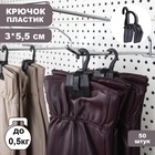 Крючок - вешалка с прищепкой, 50 шт. 3×5.5×1.7 см, чёрный - Фото 5