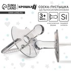 Соска - пустышка цельносиликоновая классическая Крошка Я, от 3 мес., цвет прозрачный - Фото 1