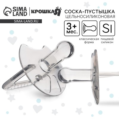 Соска - пустышка цельносиликоновая классическая Крошка Я, от 3 мес., цвет прозрачный