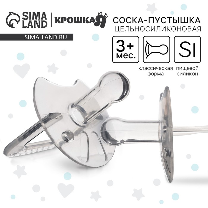 Соска - пустышка цельносиликоновая классическая Крошка Я, от 3 мес., цвет прозрачный - Фото 1