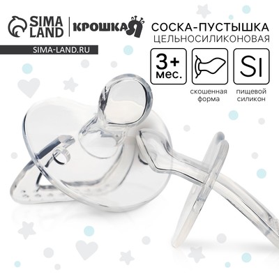 Соска - пустышка цельносиликоновая ортодонтическая Крошка Я, от 3 мес., прозрачный