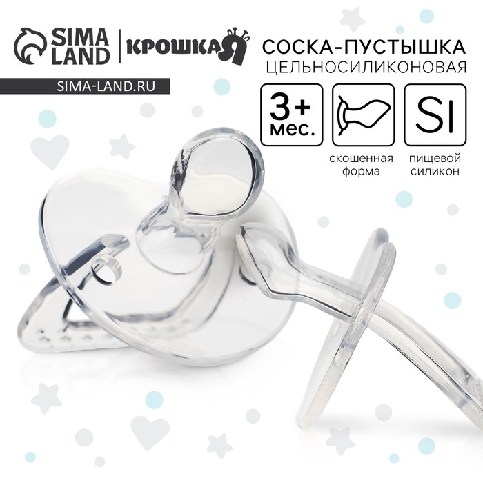 Соска - пустышка цельносиликоновая ортодонтическая Крошка Я, от 3 мес., прозрачный - Фото 1