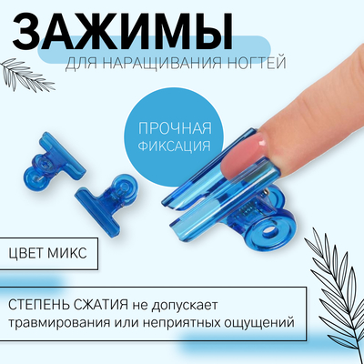Зажимы для наращивания ногтей, 3 см, 5 шт., МИКС