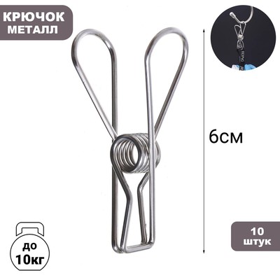 Прищепки из нержавеющей стали, 10 шт. 6×1.5×2, цвет хром