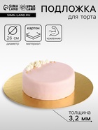 Подложка для торта усиленная 26 см, золото - жемчуг, 3.2 мм - Фото 1