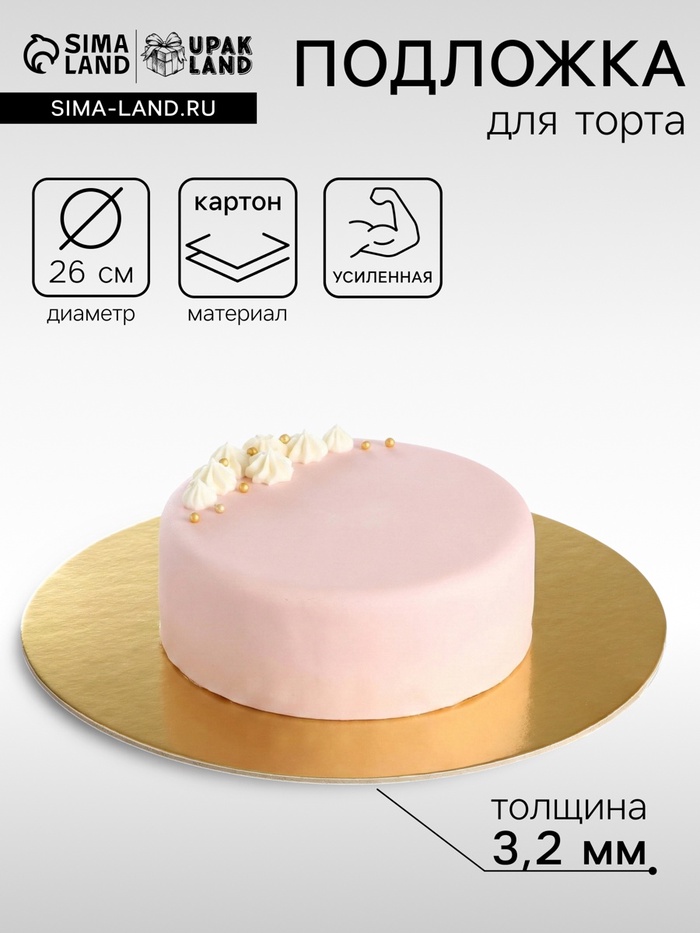 Подложка для торта усиленная 26 см, золото - жемчуг, 3.2 мм - Фото 1