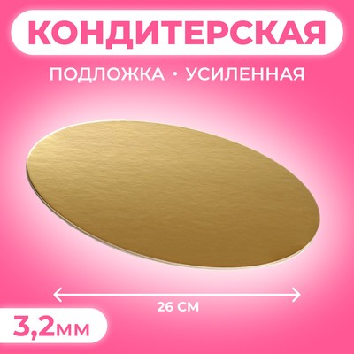 Подложка усиленная 26 см, золото - жемчуг, 3,2 мм