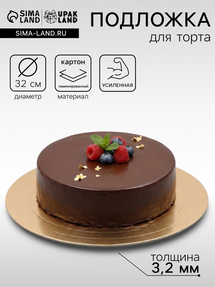 Подложка для торта усиленная 32 см, золото - белый, 3.2 мм - Фото 1