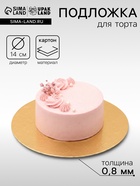 Подложка для торта, 14 см, золото, 0.8 мм - Фото 2