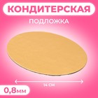 Подложка для торта, 14 см, золото, 0.8 мм - Фото 1