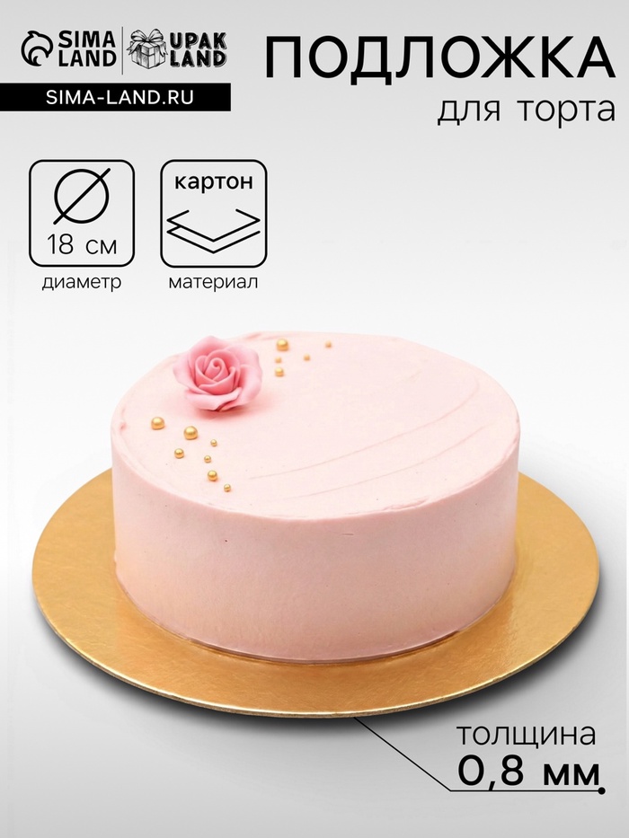 Подложка для торта, 18 см, золото, 0.8 мм - Фото 1
