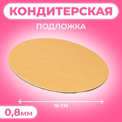 Подложка для торта, 18 см, золото, 0.8 мм