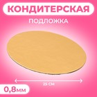 Подложка 25 см, золото, 0,8 мм - Фото 1