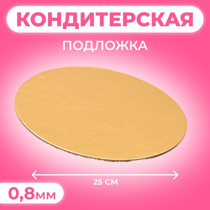 Подложка 25 см, золото, 0,8 мм - Фото 1