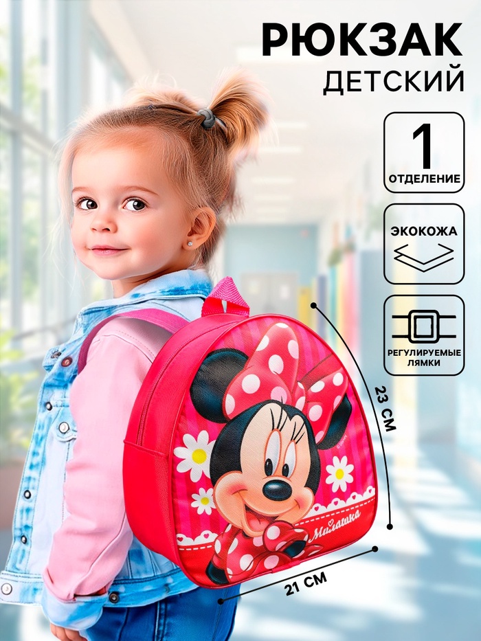 Рюкзак детский для девочки, 23×21×10 см, Минни Маус