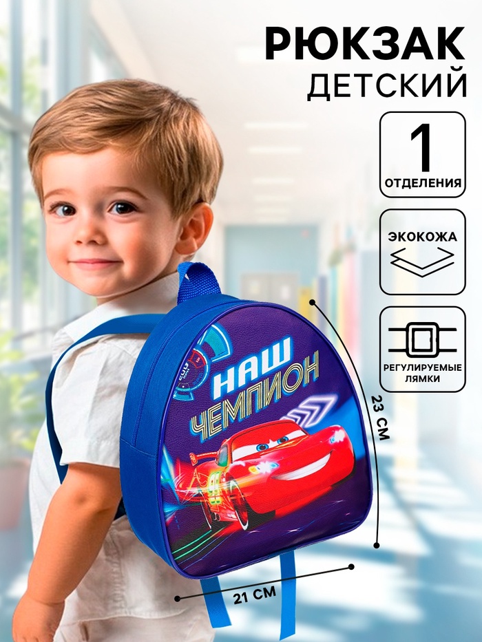 Рюкзак детский для мальчика, 23×21×10 см, Тачки - Фото 1
