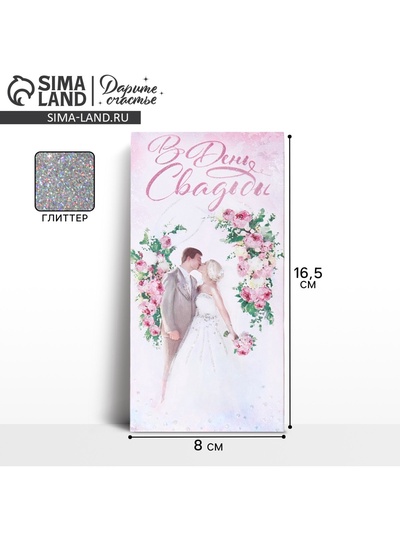Конверт для денег «С днем свадьбы», глиттер