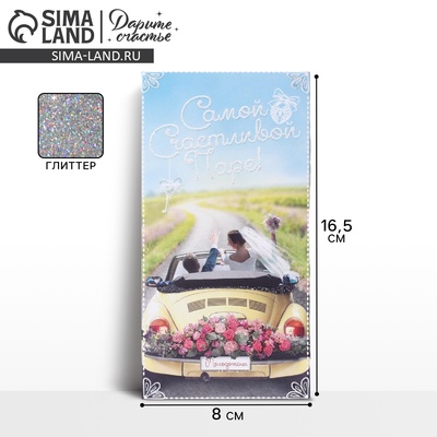 Конверт для денег "Свадебное путешествие", глиттер