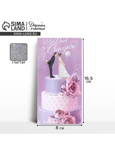 Конверт для денег «С днем свадьбы», глиттер