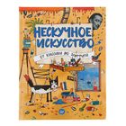 Нескучное искусство. От классики до граффити - Фото 1