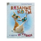 Вязаные коты и другие игрушки. Перцева С. - Фото 1