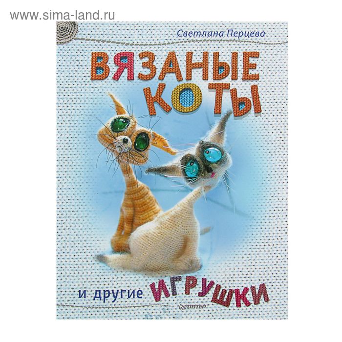 Вязаные коты и другие игрушки. Перцева С. - Фото 1