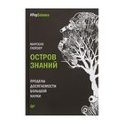 Остров знаний. Пределы досягаемости большой науки. - Фото 1