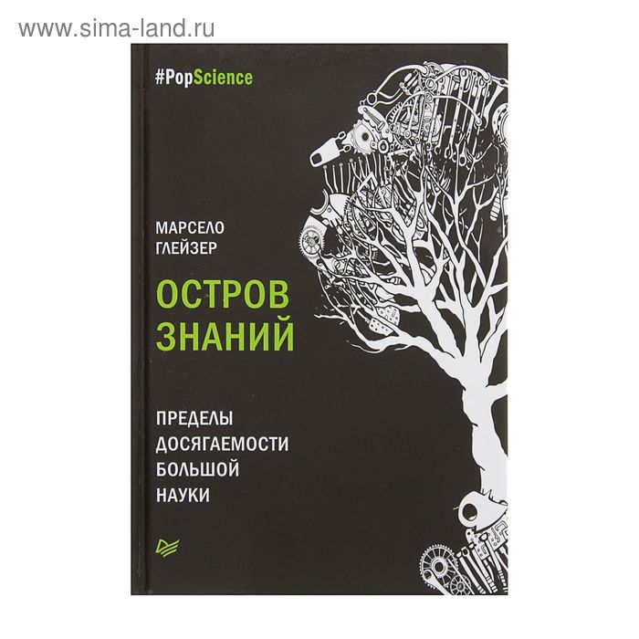 Остров знаний. Пределы досягаемости большой науки. - Фото 1