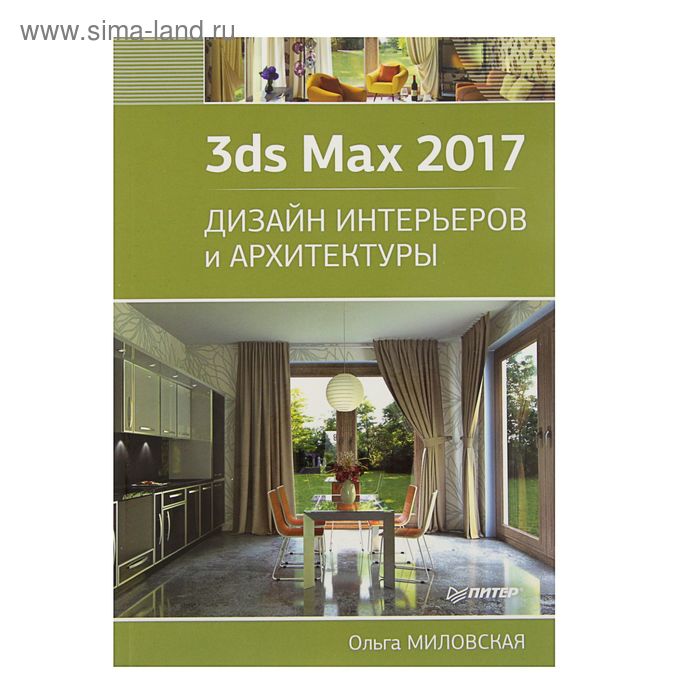 3ds Max 2017. Дизайн интерьеров и архитектуры. - Фото 1