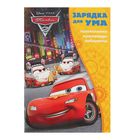 Зарядка для ума «Тачки 2» - Фото 1