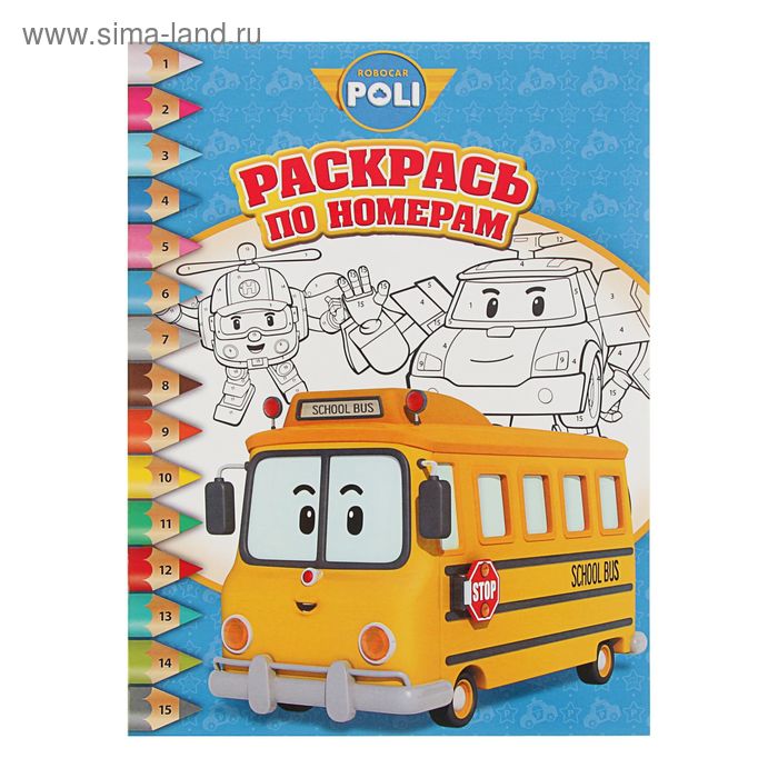 Раскрась по номерам. Робокар Поли и его друзья. РПН № 1701 - Фото 1