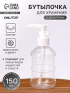 Бутылочка для хранения, с дозатором, 150 мл, белая, прозрачная - Фото 1