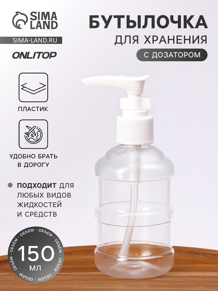 Бутылочка для хранения, с дозатором, 150 мл, белая, прозрачная - Фото 1