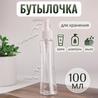 Бутылочка для хранения, с дозатором, 100 мл, цвет белый/прозрачный - фото 1111544