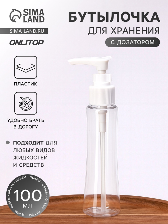 Бутылочка для хранения, с дозатором, 100 мл, белая, прозрачная - Фото 1