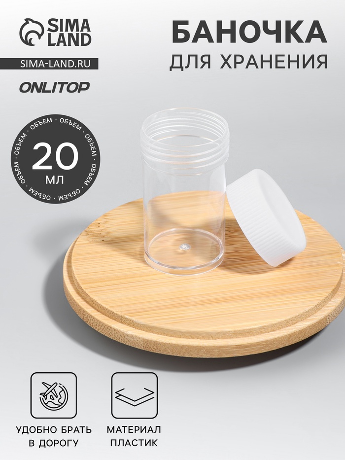 Баночка для хранения, 20 мл, белая, прозрачная - Фото 1