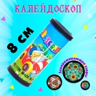 Калейдоскоп «Волшебные картинки», 8 см, МИКС - Фото 1