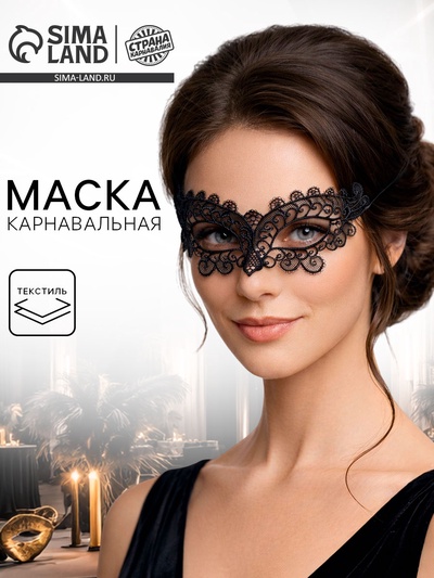 Карнавальная маска «Леди», ажурная