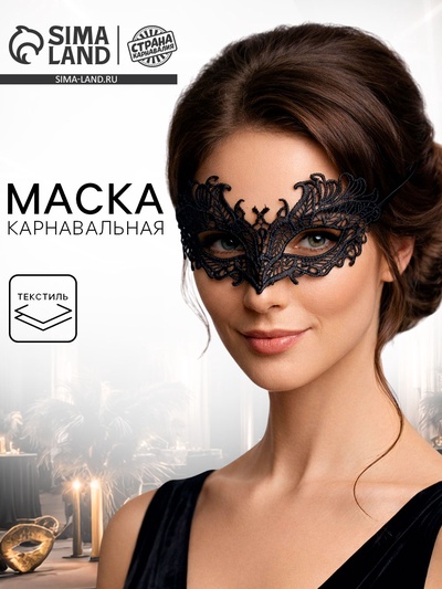 Карнавальная маска «Экзотика», ажурная