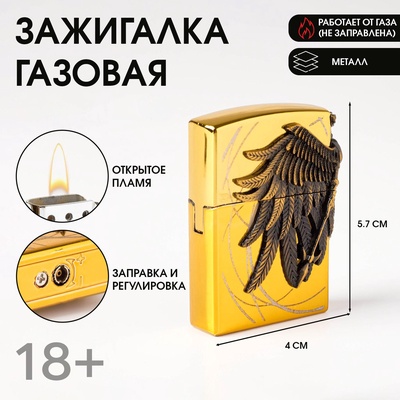 Зажигалка газовая «Крылья», металлическая, кремний, 4×5.7 см