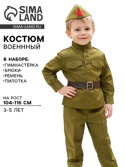 Костюм военного, гимнастёрка, ремень, пилотка, брюки, 3-5 лет, рост 104-116 см