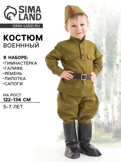 Костюм военного, гимнастёрка, ремень, пилотка, галифе, сапоги, 5-7 лет, рост 122-134 см