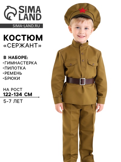 Карнавальный костюм «Сержант», 5-7 лет, рост 122-134 см