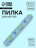 Пилка для ногтей, прямая, 180/180 грит, 15 см, фасовка 20 шт., МИКС - Фото 1