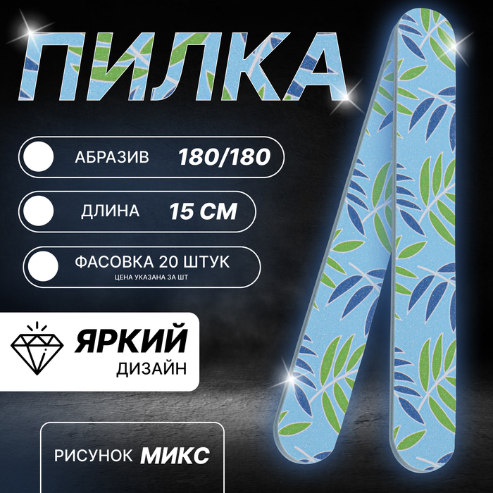 Пилка - наждак, абразивность 180/180, 15 см, фасовка 20 шт, рисунок МИКС