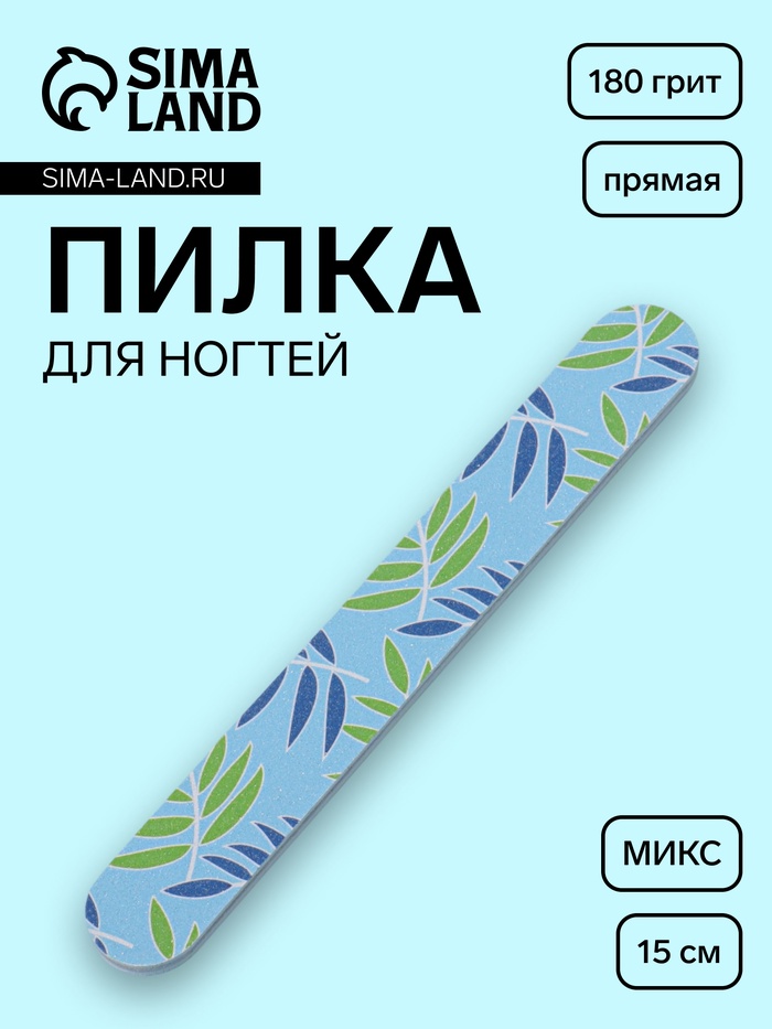 Пилка для ногтей, прямая, 180/180 грит, 15 см, фасовка 20 шт., МИКС - Фото 1
