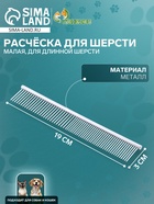 Расчёска для шерсти малая, 19×3 см, редкие и частые зубья, металл - Фото 1