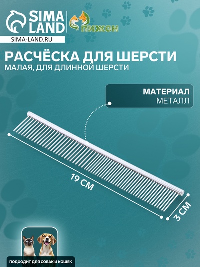 Расчёска для шерсти малая, 19×3 см, редкие и частые зубья, металл