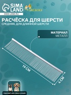 Расчёска для шерсти средняя, 19×4 см, редкие и частые зубья, металл - Фото 1